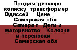 Продам детскую коляску- трансформер “Одиссей“ › Цена ­ 3 500 - Самарская обл., Самара г. Дети и материнство » Коляски и переноски   . Самарская обл.